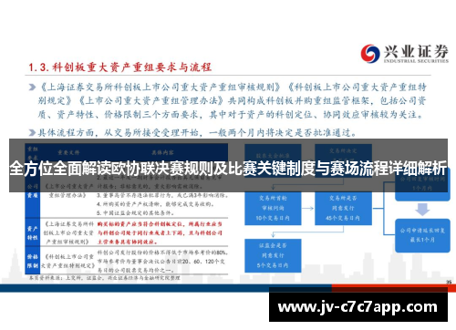 全方位全面解读欧协联决赛规则及比赛关键制度与赛场流程详细解析