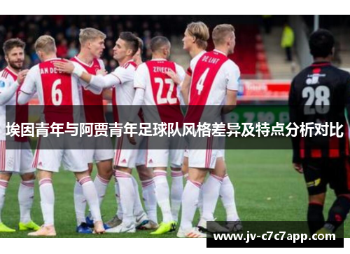 埃因青年与阿贾青年足球队风格差异及特点分析对比
