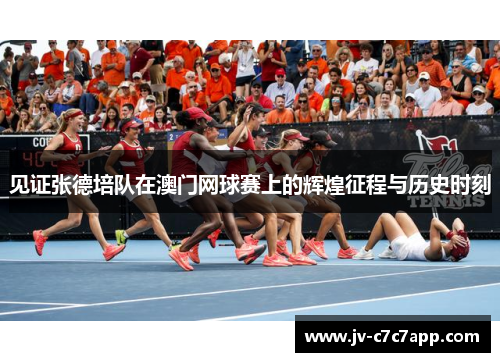 见证张德培队在澳门网球赛上的辉煌征程与历史时刻