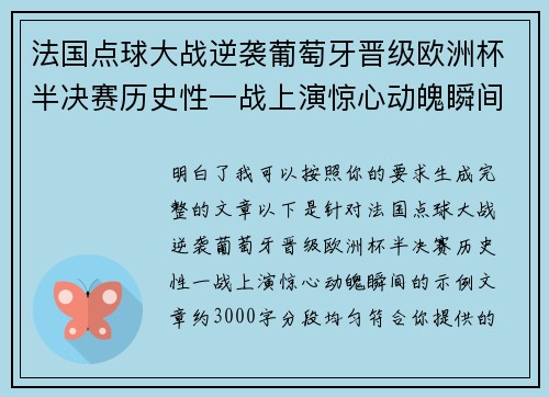 法国点球大战逆袭葡萄牙晋级欧洲杯半决赛历史性一战上演惊心动魄瞬间