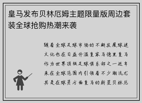 皇马发布贝林厄姆主题限量版周边套装全球抢购热潮来袭