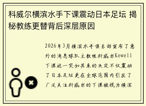 科威尔横滨水手下课震动日本足坛 揭秘教练更替背后深层原因