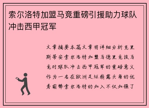 索尔洛特加盟马竞重磅引援助力球队冲击西甲冠军