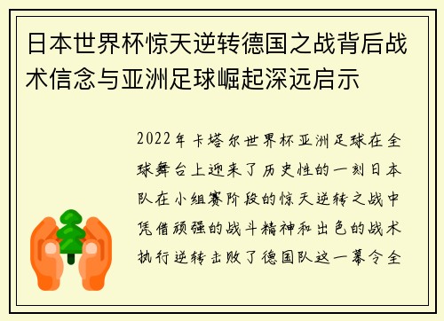 日本世界杯惊天逆转德国之战背后战术信念与亚洲足球崛起深远启示