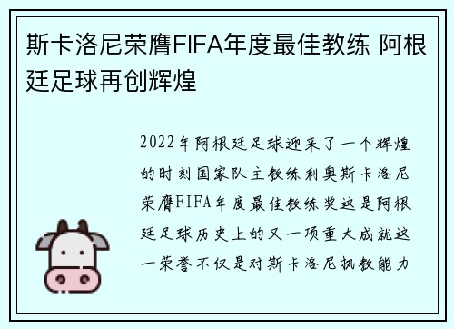 斯卡洛尼荣膺FIFA年度最佳教练 阿根廷足球再创辉煌