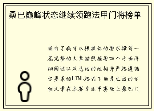 桑巴巅峰状态继续领跑法甲门将榜单