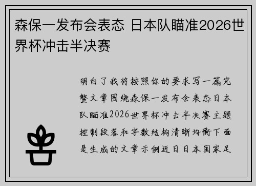 森保一发布会表态 日本队瞄准2026世界杯冲击半决赛